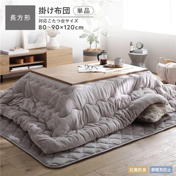 フランネル こたつ掛け布団 単品 長方形 205×245cm グレージュ 洗える 抗菌防臭 静電気防...