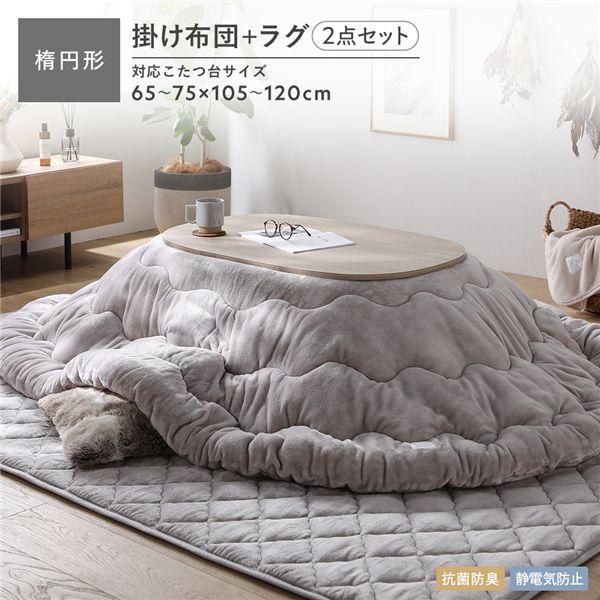 フランネル こたつ布団 2点セット こたつ掛け布団 楕円形 185×225cm ＋ ラグ 190×2...