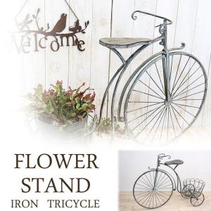 フラワースタンド アイアン製 三輪車 花台 ポット1点
