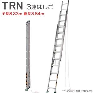 アルミ はしご 梯子 ハシゴ ３連 伸縮 TRN-83 全長：8.33m 縮長3.84m 20.3kg 8mクラス 1台単位 直送法人様専用商品 代金引換不可