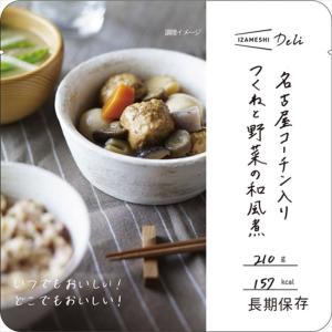 非常食 セット 備蓄 食糧 災害 食料 防災食 名古屋コーチン入りつくねと野菜の和風煮 Deli 1袋単位 210g 147kcal 長期保存 ３年保存 IZAMESHI イザメシ 日本国産｜estoah