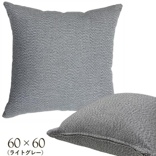 屋外 クッション 大きい 角型 屋外用 クッションカバー スポンジ セット ライトグレー 600×6...