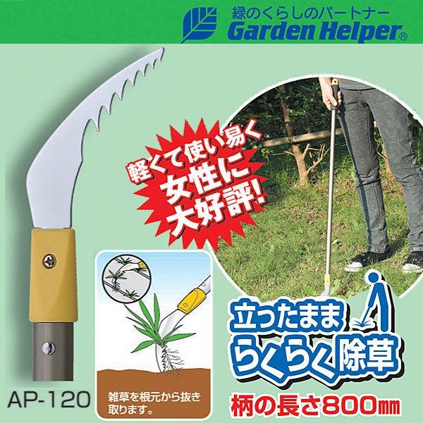 草取り 道具 立ったまま楽々除草 雑草処理 草刈り 鎌 カマ Garden Helper（ガーデンヘ...