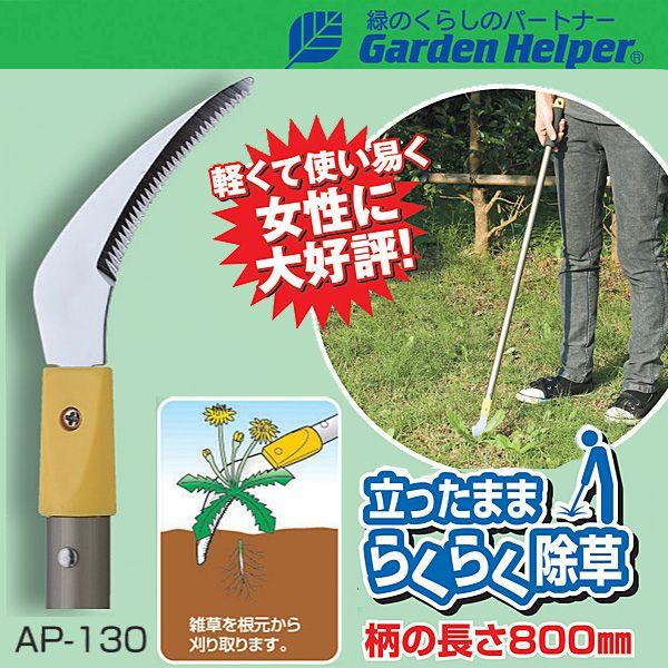 草取り 道具 立ったまま楽々除草 雑草処理 草刈り 鎌 カマ Garden Helper（ガーデンヘ...