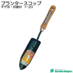 園芸用 スコップ シャベル 移植ごて ガーデニング プランタースコップ キザ刃・目盛り付 Garden Helper F-20 園芸用品 寄せ植え プランターの土入れに｜estoah