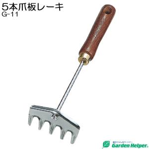 ハンドレーキ 小型 熊手 手熊 スチール ゴールド 天然木柄 5本爪板 レーキ Garden Helper ガーデンヘルパー G-11 本格 ガーデニング 園芸用品 花壇の土慣らし｜estoah