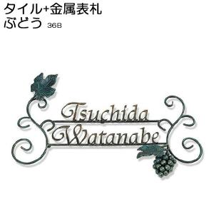 表札 アイアン アイアン表札 表札 戸建 表札 36B 二世帯 用 表札 オリジナル ハンドメイド サインプレート ネームプレート ぶどう 屋外 外構｜estoah