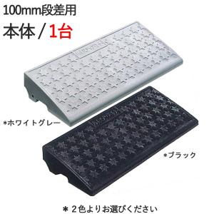 段差スロープ 段差解消 特殊車両用キャスコーナーH級 100mm段差用本体 