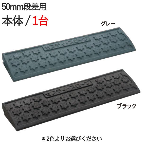 段差解消スロープ 段差プレート 段差スロープ ゴム製 5cm セフティ・スロープ 50mm段差用 本...