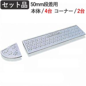 段差スロープ 段差解消 ハイ・ステップコーナー 100mm段差用セット品 