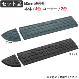 段差解消スロープ 段差プレート 段差スロープ ゴム製 5cm セフティ スロープ 50mm段差用 本体4台 コーナー2台 セット 幅270cm 奥行15cm 高さ4.5cm 6t車迄 駐車場｜estoah