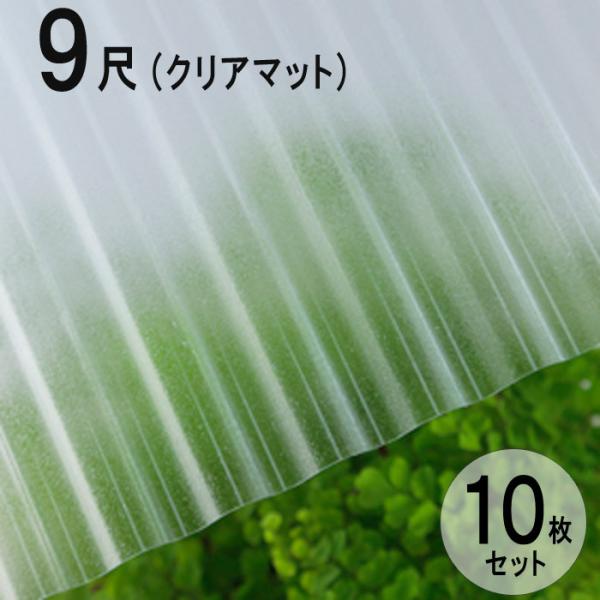 波板 ポリカ ナミイタ 鉄板小波（32波） 9尺 2730×655mm クリアマット（650） 透明...