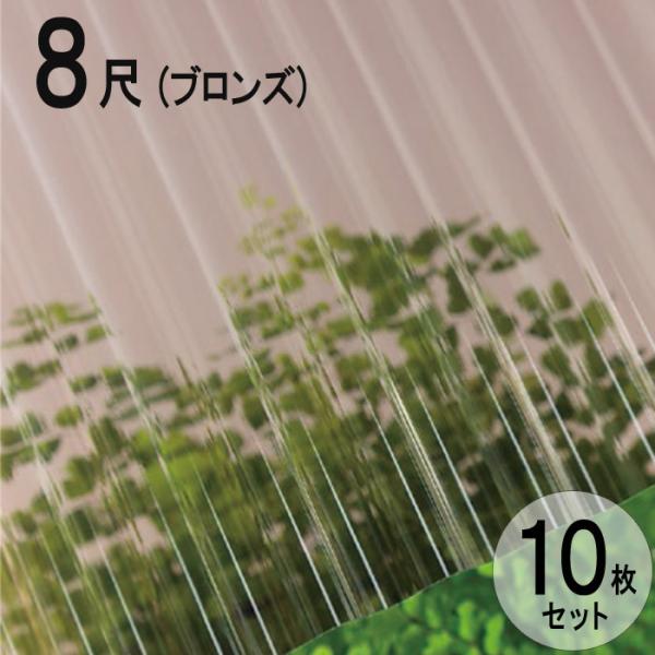 波板 ポリカ ナミイタ 熱線カットタイプ 鉄板小波（32波） 8尺 2420×655mm ブロンズ ...