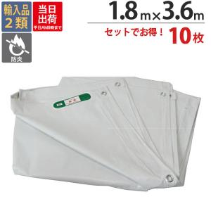防炎シート 白 サイズ 1.8m×3.6m 1枚 厚み0.24mm 450P 足場 防炎