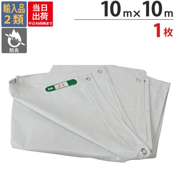 防炎シート 白 サイズ 10m×10m 1枚 厚み0.24mm 450P 足場 防炎 シート サイズ...
