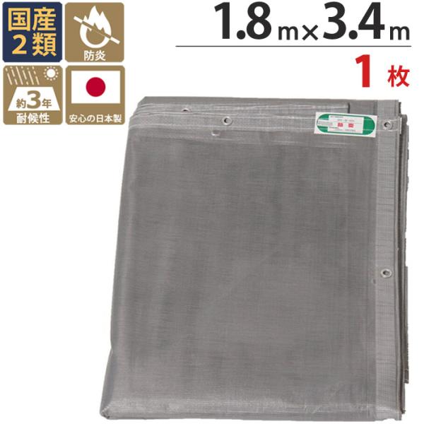 防炎メッシュシート 防炎シート 2類 1.8m×3.4m 1枚単位 グレー ターピーストロングメッシ...