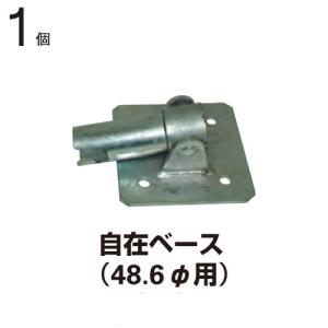 単管パイプ・足場・クランプ（1日のみ使用） クランプ 単管パイプ 直径48.6mm単管用 自在ベース 20個1ケース単位