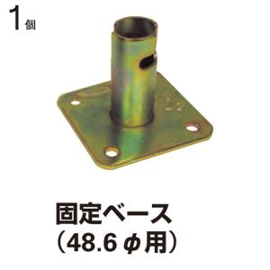 クランプ 単管パイプ 直径48.6mm単管用 固定ベース 25個1ケース単位 