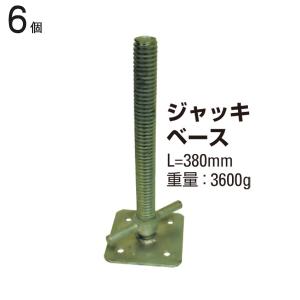 クランプ 単管パイプ ジャッキベース 全長380mm 1個単位 スタンド 仮設