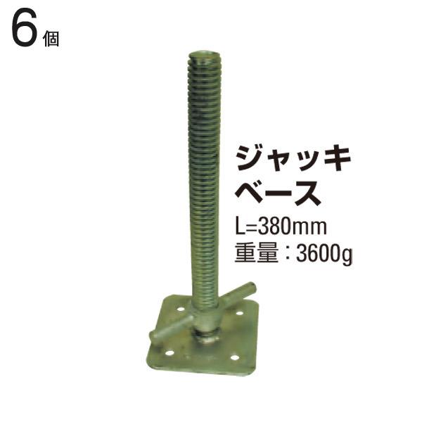 クランプ 単管パイプ ジャッキベース 全長380mm 6個1ケース単位 スタンド 仮設工事 外構工事...