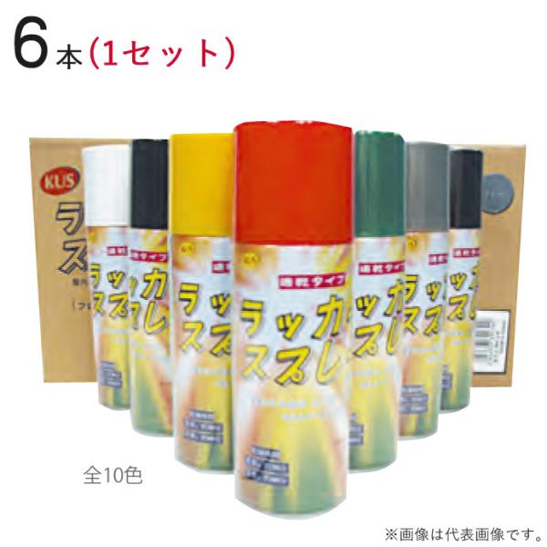速乾 ラッカースプレー 300ml 全10色 6本1セット単位 赤 青 黒 白 黄 緑 シルバー 艶...