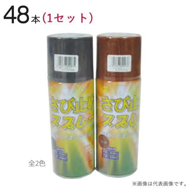さび止めスプレー 300ml 全2色 48本1セット単位 輸入品 KUS 試験成績表有 塗料 防錆 ...