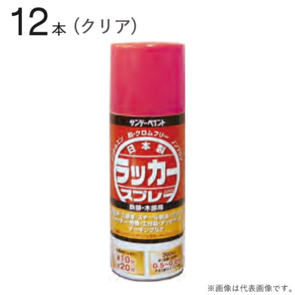 速乾 ラッカースプレー ジャパン 300ml クリア 12本1セット単位 サンデーペイン 国産 塗料...