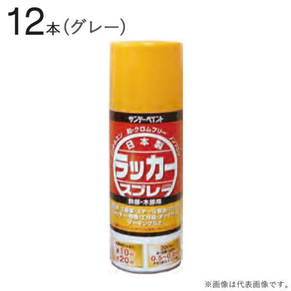 速乾 ラッカースプレー ジャパン 300ml グレー 12本1セット単位 サンデーペイン 国産 塗料...