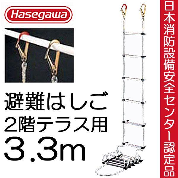 避難はしご 避難ロープ 避難梯子 ２階 テラス用 3.3ｍ 蛍光テープ付 防災グッズ 防災用品 地震...