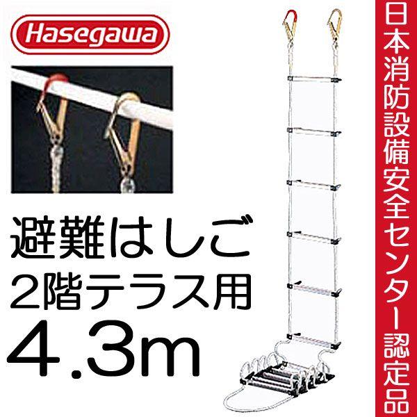 避難はしご 避難ロープ 避難梯子 ２階 テラス用 4.3m 蛍光テープ付 防災グッズ 防災用品 地震...