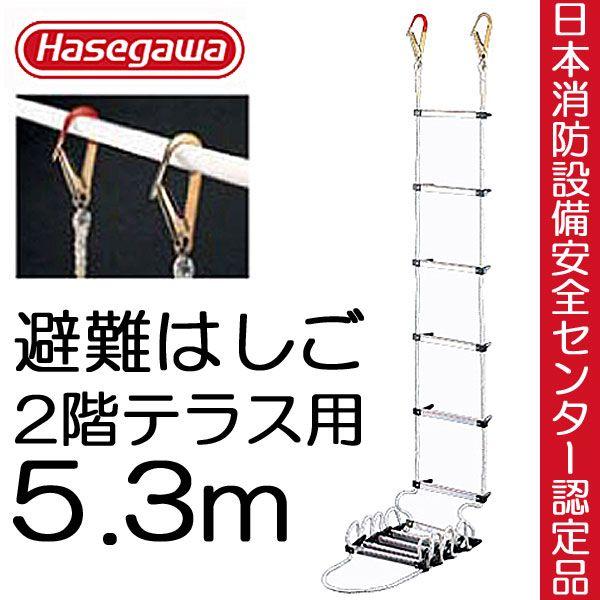 避難はしご 避難ロープ 避難梯子 ２階 テラス用 5.3m 蛍光テープ付 防災グッズ 防災用品 地震...