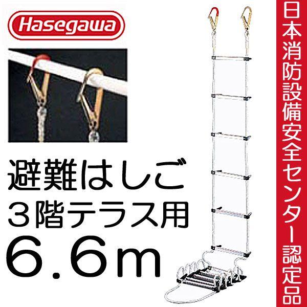 避難はしご 避難ロープ 避難梯子 3階 テラス用 6.6m 蛍光テープ付 防災グッズ 防災用品 地震...