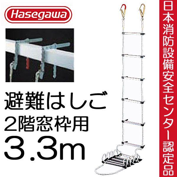 避難はしご 避難ロープ 避難梯子 ２階 窓枠用 3・3m 蛍光テープ付 防災グッズ 防災用品 地震対...