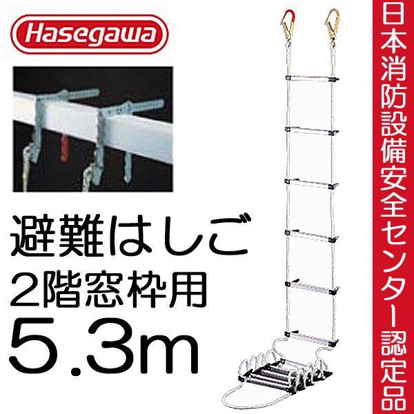 避難はしご 避難ロープ 避難梯子 ２階 窓枠用 5.3m 蛍光テープ付 防災グッズ 防災用品 地震対...