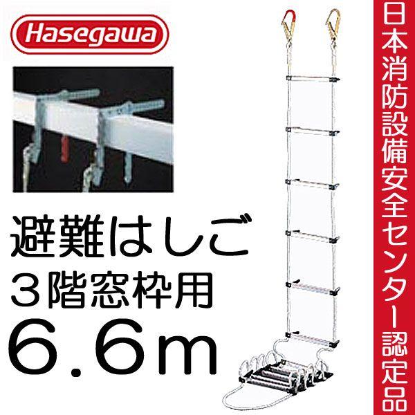 避難はしご 避難ロープ 避難梯子 ３階 窓枠 6.6m 蛍光テープ付 防災グッズ 防災用品 地震対策