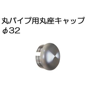 ステンレスパイプ ジョイント キャップ 蓋 丸パイプ 丸座 32mm 手すり ハンガー インテリア クローゼット 押入れ 便利 レール ステンレス｜estoah