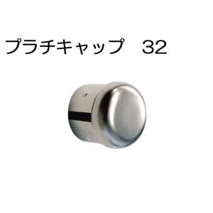 ステンレスパイプ ジョイント キャップ 蓋 丸パイプ プラチキャップ 32mm 手すり ハンガー ク...