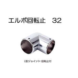 ステンレスパイプ ジョイント 金具 クロームメッキ 回転止 L型 32mm Ｌ型 ハンガー エルボ ...