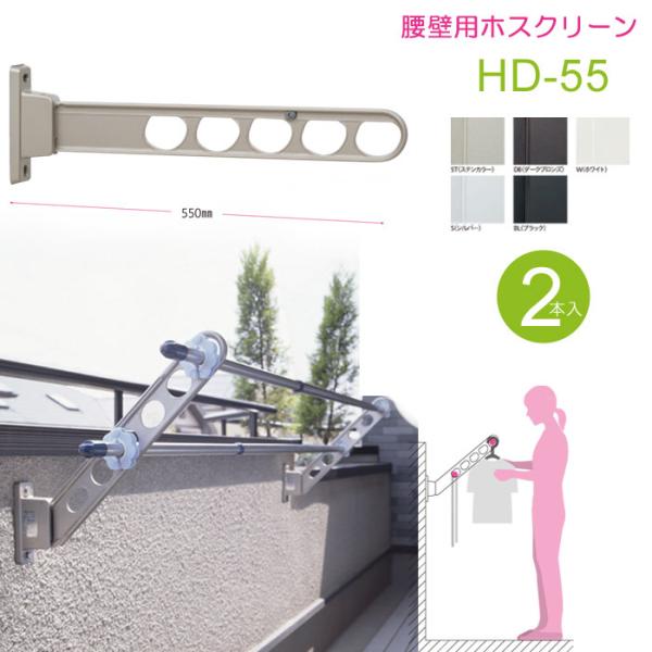 物干し竿受け 屋外 ベランダ 川口技研 ホスクリーン HD型55cm 収納型 スタンド 2本1セット...