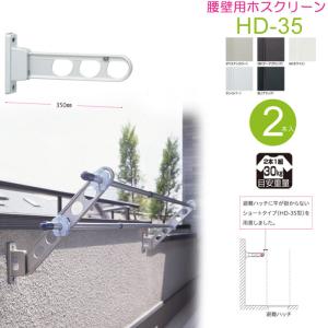 ホスクリーン 物干し竿受け ベランダ 物干し 屋外 川口技研 HD型35cm 収納型 スタンド 2本1セット 30kgまで 物干し 壁付け 物干し金物 物干金物 壁付 おしゃれ｜estoah