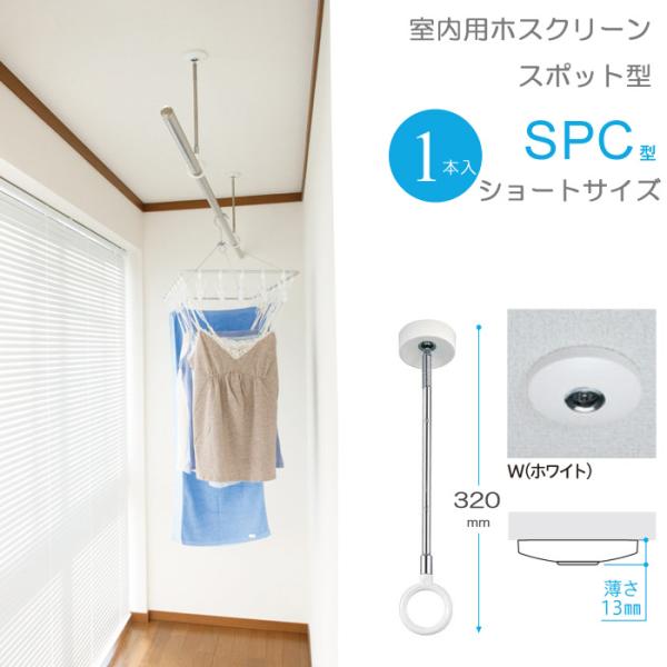 ホスクリーン 川口技研 室内物干し 物干し 室内 天井吊り下げ 壁付け スポット型 SPC型 ショー...