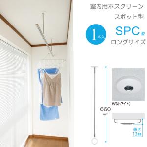 川口技研 SPC-W ホスクリーン 2本セット 物干し金物 室内物干し : プロ
