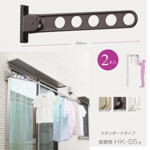 ホスクリーン 物干し竿受け ベランダ 物干し 屋外 川口技研 窓壁用 スタンダードタイプ HK-55型 55cm 2本1セット 30kgまで 角度調整可能 物干し金物｜estoah