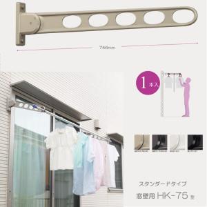 ホスクリーン 物干し竿受け ベランダ 物干し 屋外 川口技研 窓壁用 スタンダードタイプ HK-75型 75cm 1本 角度調整可能 物干し金物 物干金物 壁付｜estoah