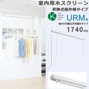 川口技研 ホスクリーン 室内物干 昇降式 面付タイプ URM-S-W ホワイト