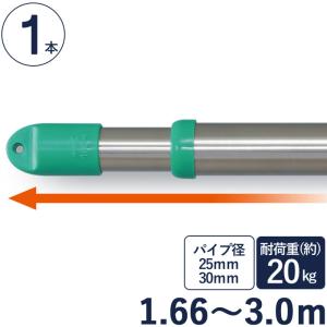 物干し竿 ステンレス 巻 パイプ ステンレス伸縮竿 直径25mm・直径30mm×長さ1.66m〜3.0m 1本単位 二重構造 クラッドパイプ 耐荷重約20kg 洗濯物 家事｜estoah