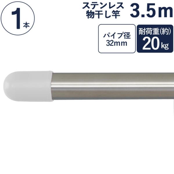 物干し竿 ステンレス 巻 パイプ ステンレス一本竿 直径32mm×長さ3.5m 1本単位 二重構造 ...