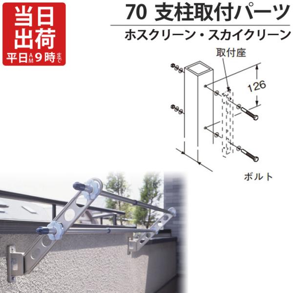 物干し金物 物干金物取付 ステンレス金具 SUS304 ホスクリーン スカイクリーン 兼用 アルミ支...