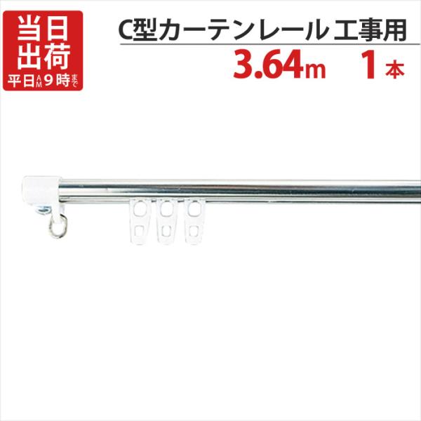 カーテンレール ステンレス C型レイル 工事用 3.64m Cキャップ×2個 Cランナー×36個 付...