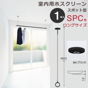 ホスクリーン 川口技研 室内物干し 物干し 室内 天井吊り下げ 壁付け スポット型 SPC型 ロングサイズ 66cm ブラック 黒ク 薄型 1本 物干し金物 SPCL-BK｜estoah